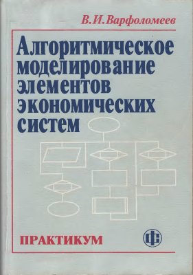 Варфоломеев В.И. Алгоритмическое моделирование элементов экономических систем. Практикум