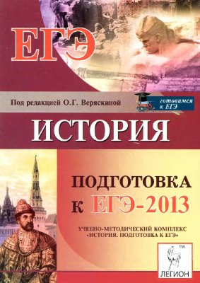 Веряскина О.Г. (ред.) История. Подготовка к ЕГЭ-2013