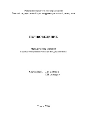 Серяков С.В., Алфёров И.Н. (сост.) Почвоведение
