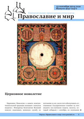 Православие и мир 2014 №37 (247). Церковное новолетие