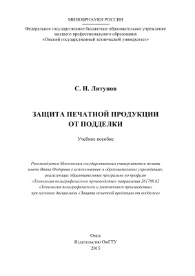 Литунов С.Н. Защита печатной продукции от подделки