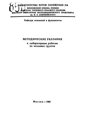 Леонычев А.В. (сост.) Механика грунтов, основания и фундаменты