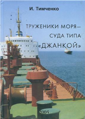 Тимченко И. Труженики моря - суда типа Джанкой
