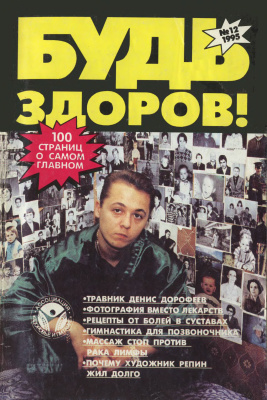 Будь здоров! 1995 №12 (30) декабрь