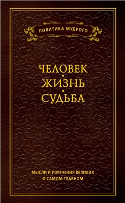 Кондрашов А. Мысли и изречения великих о самом главном. Человек. Жизнь. Судьба. Том 1