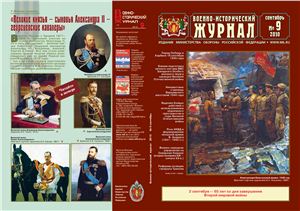 Военно-исторический журнал 2010 №09