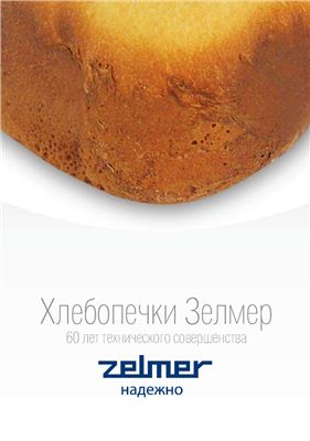 Книга рецептов к хлебопечке Zelmer