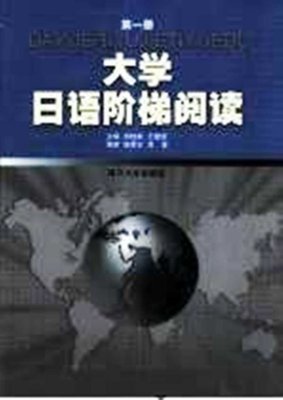 Wang Jianyi. 大学日语阶梯阅读 / Хрестоматия самообучающих текстов начального уровня + упражнения на закрепление лексики и иероглифики Tom 1