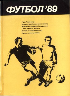 Майский А.П., Сушкевич Э.С. (сост.) Футбол - 1989