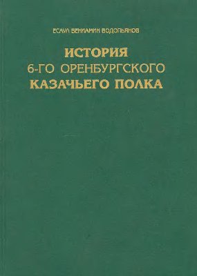 Водопьянов В.П. История 6-го Оренбургского казачьего полка