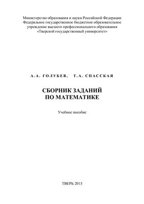 Голубев А.А., Спасская Т.А. Сборник заданий по математике