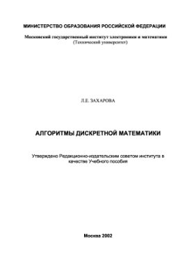 Захарова Л.Е. Алгоритмы дискретной математики