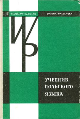 Karolak S., Wasilewska D. Учебник польского языка