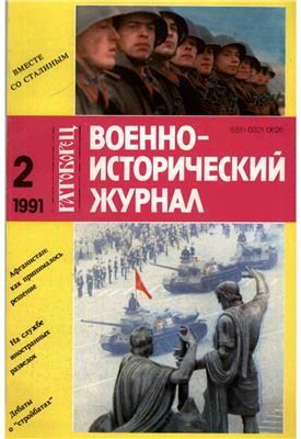 Военно-исторический журнал 1991 №02