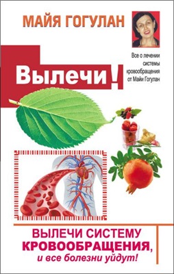 Гогулан Майя. Вылечи! Систему кровообращения, и все болезни уйдут