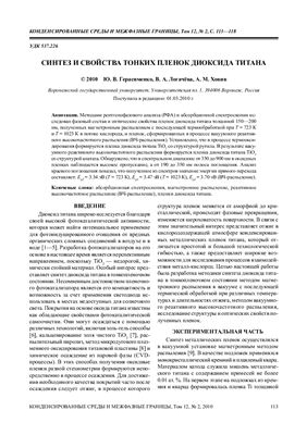 Герасименко Ю.В., Логачёва В.А., Ховив А.М. Синтез и свойства тонких пленок диоксида титана