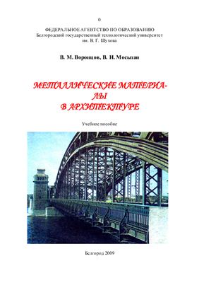 Воронцов В.М., Мосьпан В.И. Металлические материалы в архитектуре