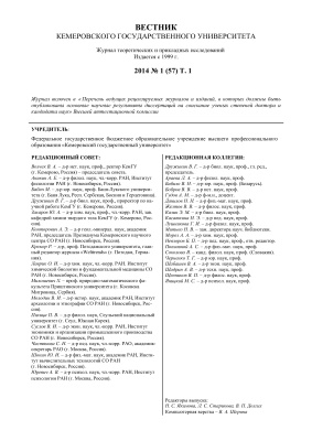 Вестник Кемеровского государственного университета 2014 №01 (57). Том 1