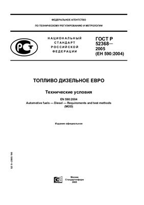 ГОСТ Р 52368-2005 Топливо дизельное евро. Технические условия