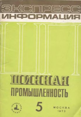 Шинная промышленность 1973 №05. Экспресс-информация