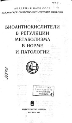Журавлев А.И. (отв. ред.) Биоантиокислители в регуляции метаболизма в норме и патологии