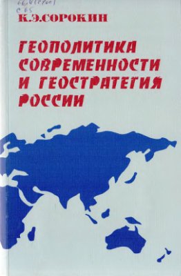 Сорокин К.Э. Геополитика современности и геостратегия России
