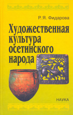 Фидарова Р.Я. Художественная культура осетинского народа