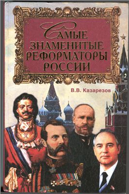 Казарезов В.В. Самые знаменитые реформаторы России