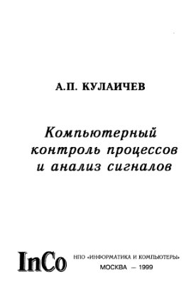 Кулаичев А.П. Компьютерный контроль процессов и анализ сигналов