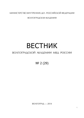 Вестник Волгоградской академии МВД России 2014 №02 (29)