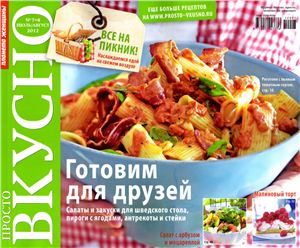 Просто. Вкусно 2012 №07-08 июль-август