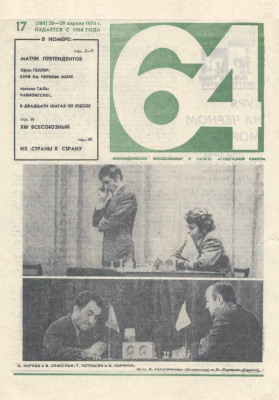 64 - Шахматное обозрение 1974 №17