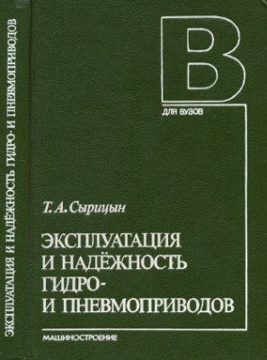 Сырицын Т.А. Эксплуатация и надежность гидро- и пневмоприводов (1990)