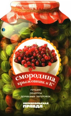 Васильева М.В. (ред.) Смородина, крыжовник и Ко. Лучшие рецепты домашних заготовок