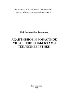 Еремин Е.Л., Теличенко Д.А. Адаптивное и робастное управление объектами теплоэнергетики