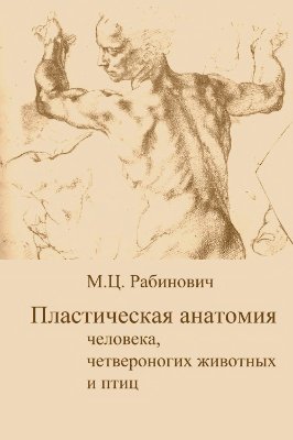 Рабинович М.Ц. Пластическая анатомия человека, четвероногих животных и птиц