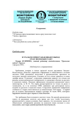 Мониторинг. Ситуация с правами человека в Казахстане