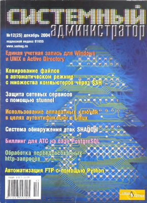 Системный администратор 2004 №12 (25) Декабрь