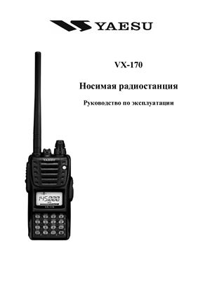 YAESU. VX-170 Носимая радиостанция. Руководство по эксплуатации