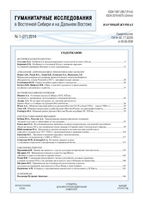 Гуманитарные исследования в Восточной Сибири и на Дальнем Востоке 2014 №1(27)
