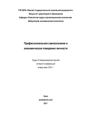 Ефремов Е.Г., Семенов М.Ю. (ред). Профессиональное самосознание и экономическое поведение личности