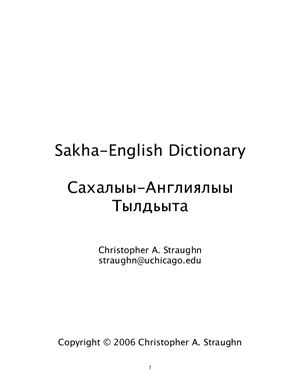 Straughn A. Christopher. Sakha-English dictionary