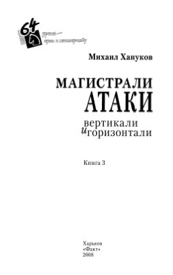 Хануков М.Г. Магистрали атаки: вертикали и горизонтали Кн. 3