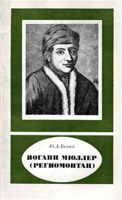 Белый Ю.А. Йоганн Мюллер (Региомонтан) (1436-1476)
