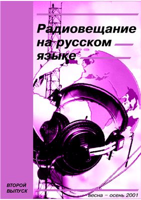 Радиовещание на русском языке. Выпуск 2. Весна - осень 2001