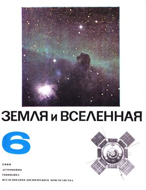 Земля и Вселенная 1966 №06