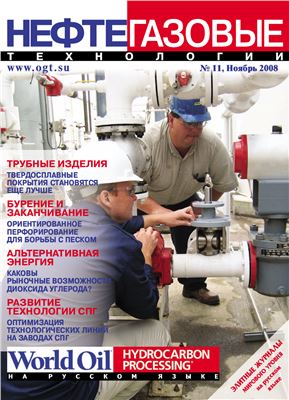 Нефтегазовые технологии 2008 №11