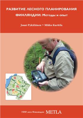 Pukäläinen J., Kurttila M. Развитие лесного планирования Финляндии
