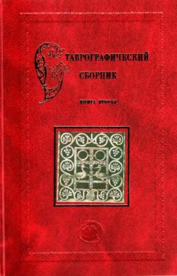 Святославский А.В. (сост.) Ставрографический сборник. Книга 2