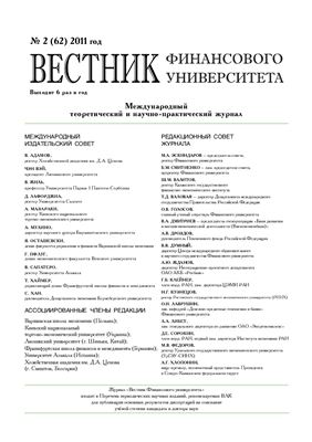 Вестник Финансовой Академии 2011 №02 (62)